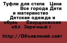 Туфли для степа › Цена ­ 1 700 - Все города Дети и материнство » Детская одежда и обувь   . Свердловская обл.,Заречный г.